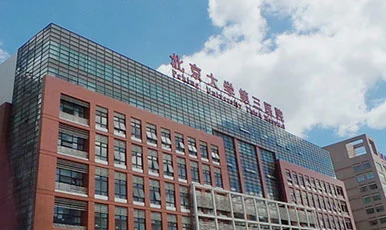 北京大学第三医院
